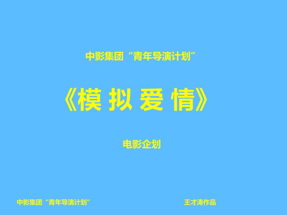 电影《模拟爱情》广告招商案.ppt_第1页