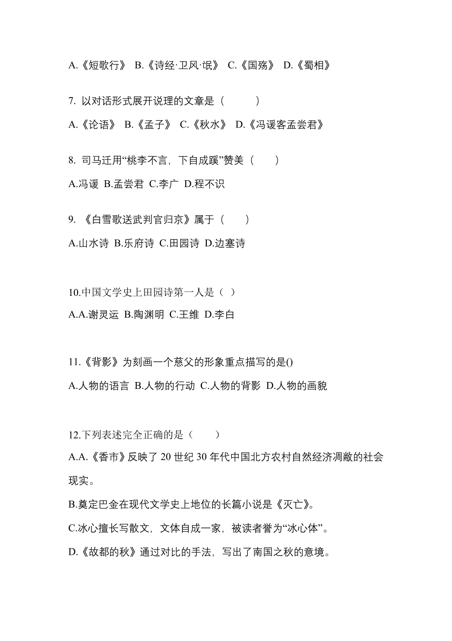 四川省成都市成考专升本2021-2022年大学语文测试题及答案_第2页