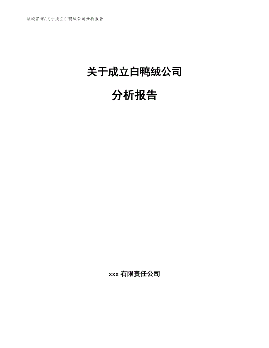 关于成立白鸭绒公司分析报告模板范文_第1页