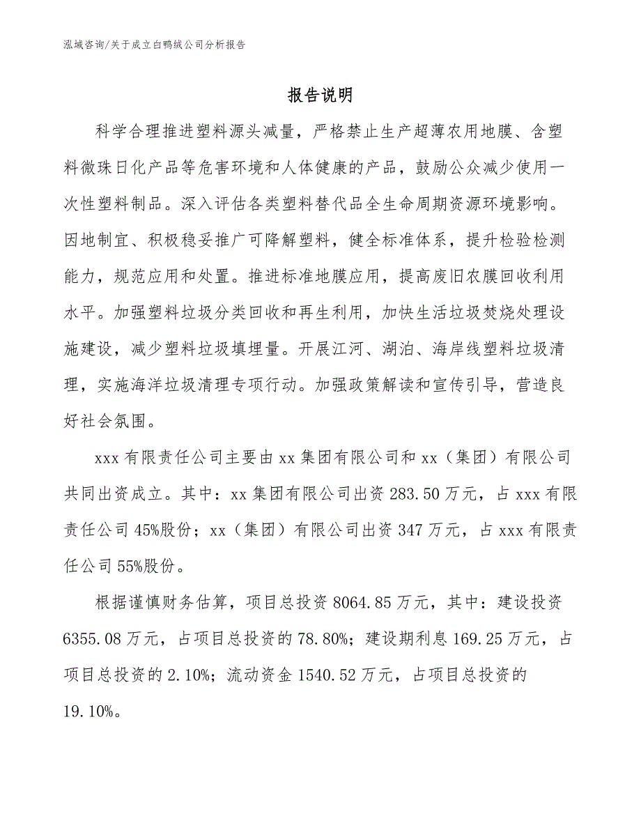 关于成立白鸭绒公司分析报告模板范文_第2页