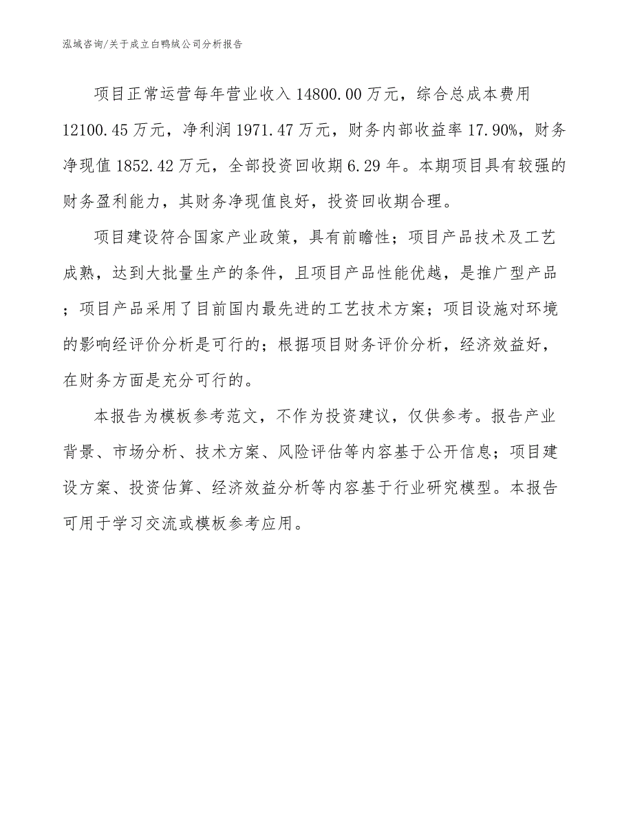 关于成立白鸭绒公司分析报告模板范文_第3页