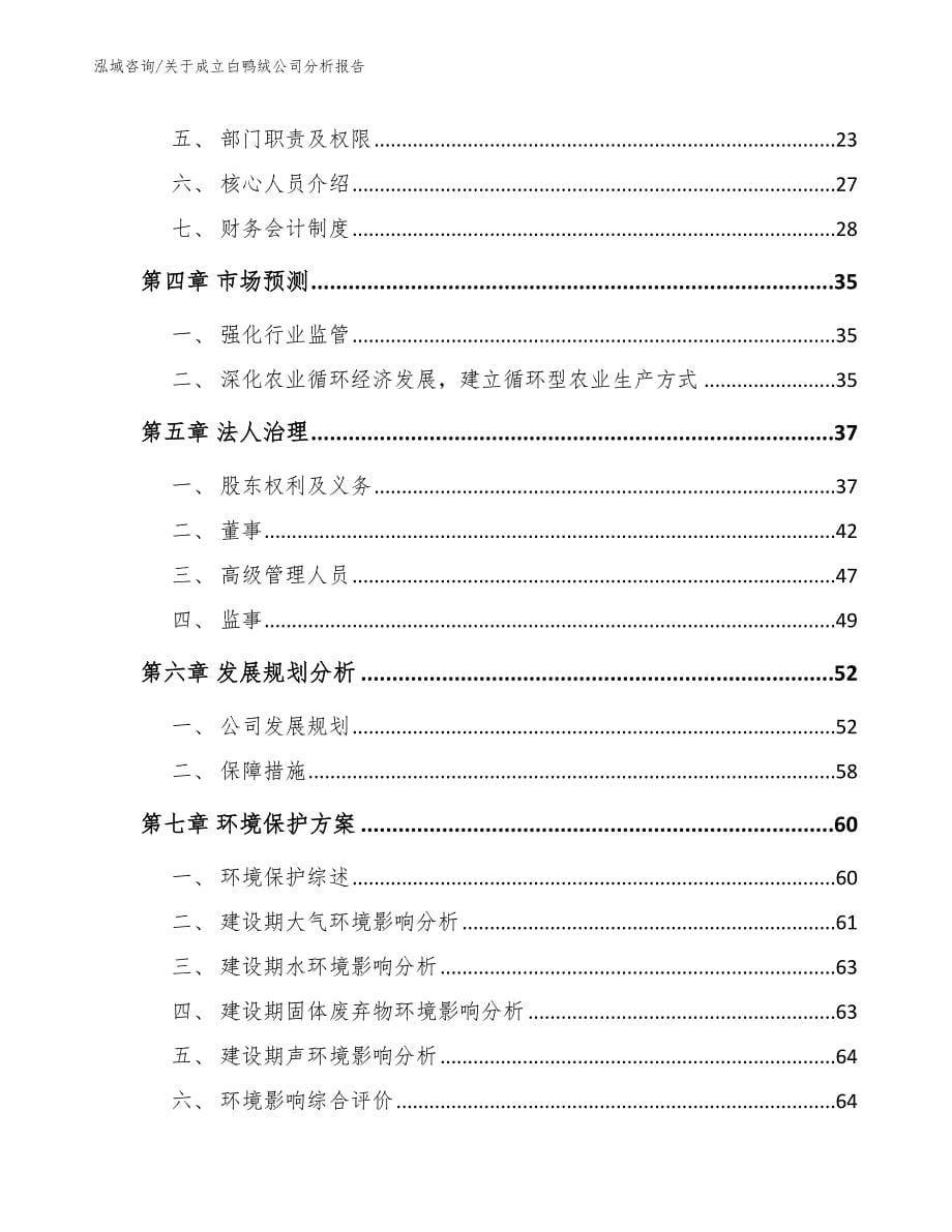 关于成立白鸭绒公司分析报告模板范文_第5页