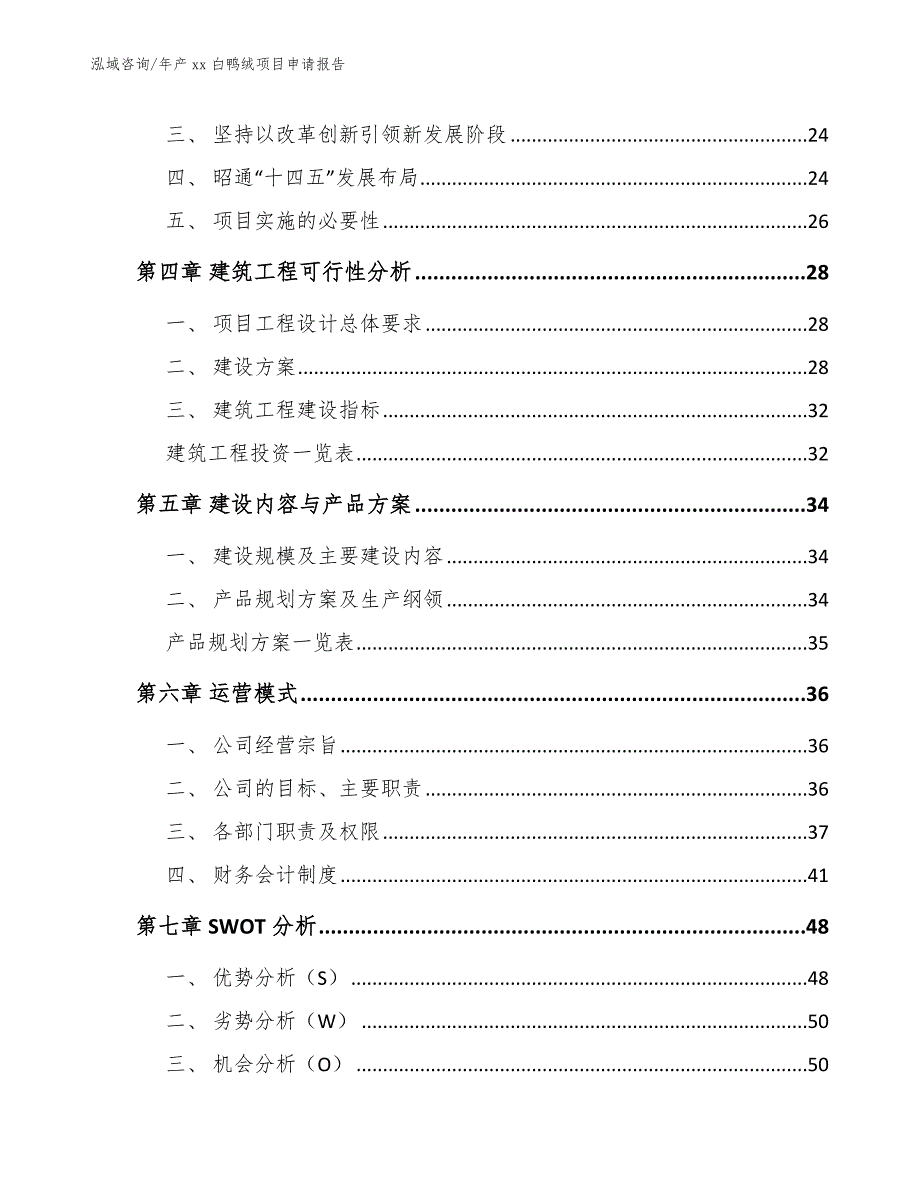 年产xx白鸭绒项目申请报告_参考范文_第3页