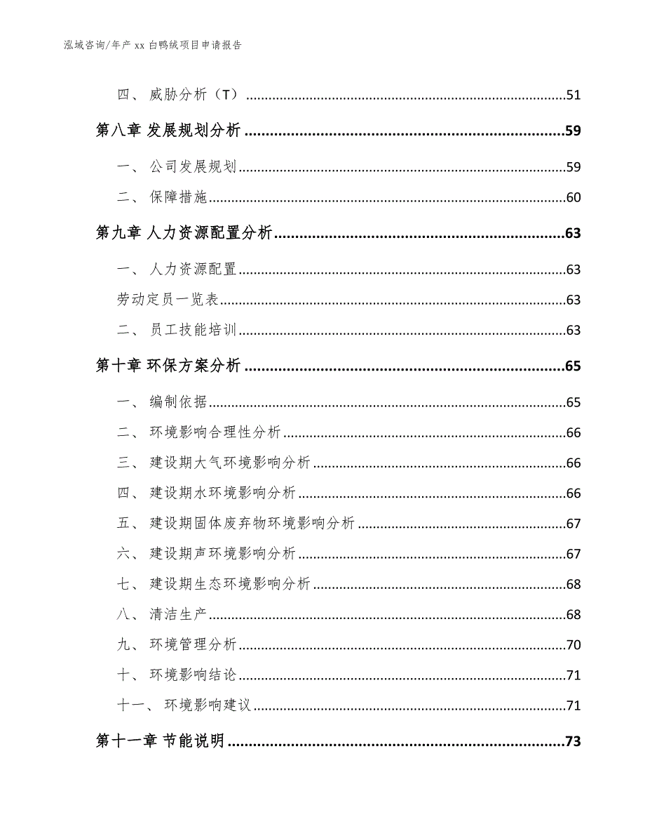 年产xx白鸭绒项目申请报告_参考范文_第4页