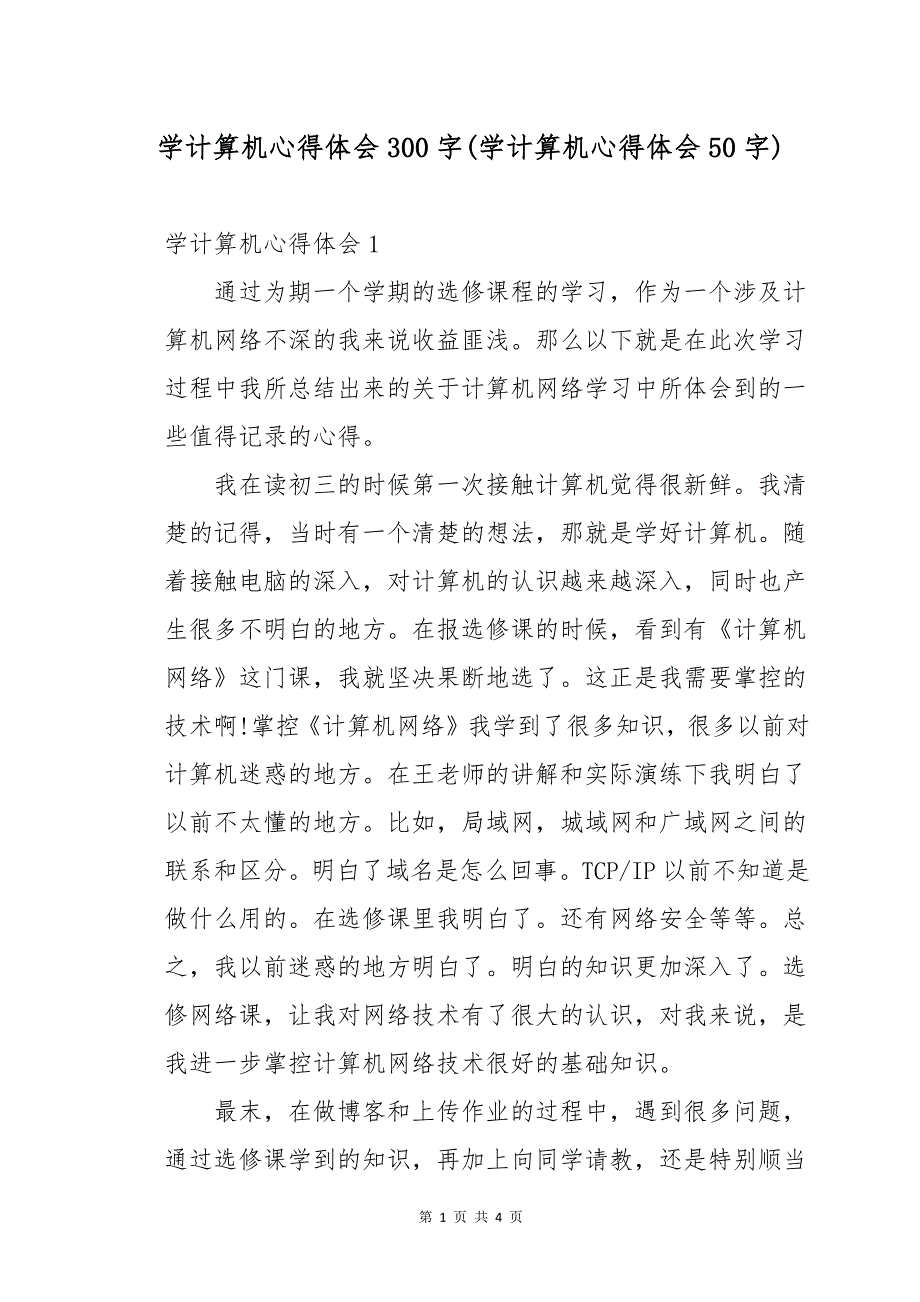 学计算机心得体会300字(学计算机心得体会50字)_第1页