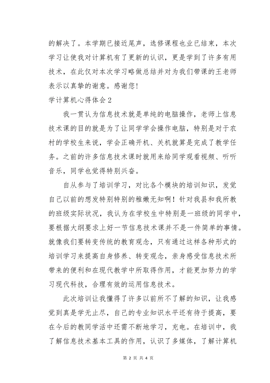 学计算机心得体会300字(学计算机心得体会50字)_第2页