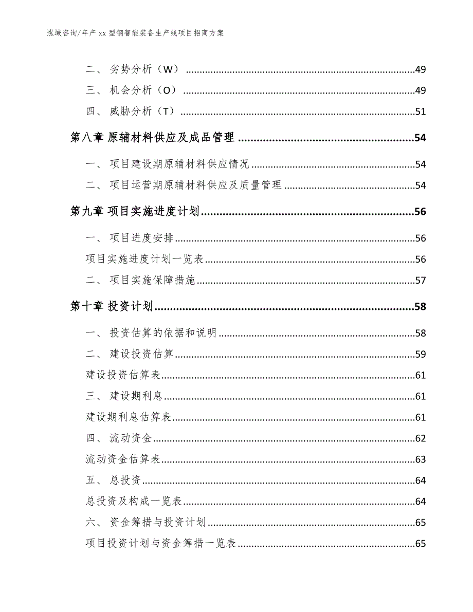 年产xx型钢智能装备生产线项目招商方案_第4页