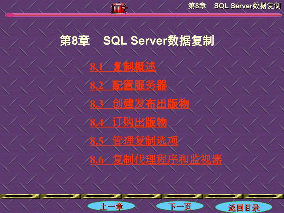 第8章SQLSrver数据复制_第1页