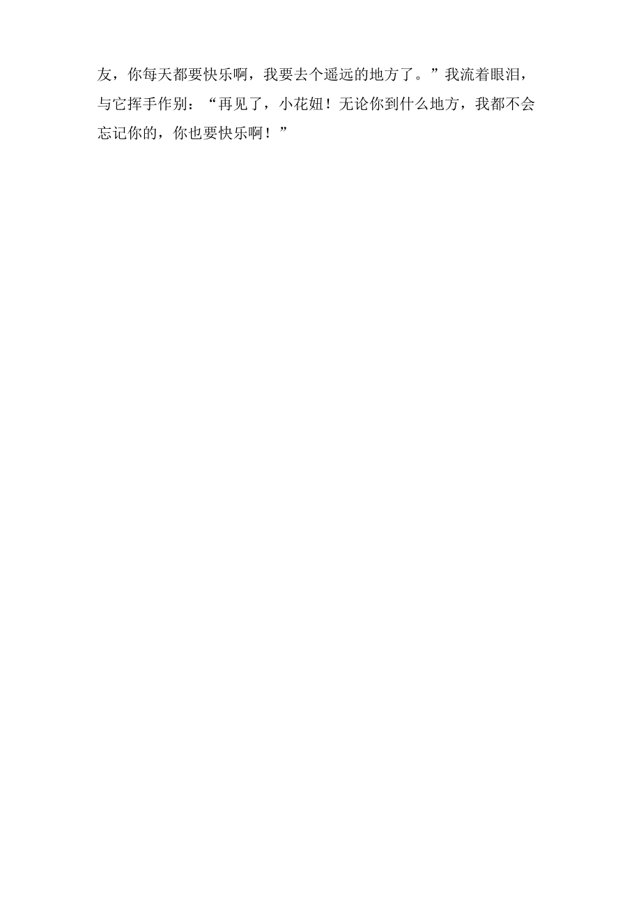 再见了我的小花妞四年级作文_第3页