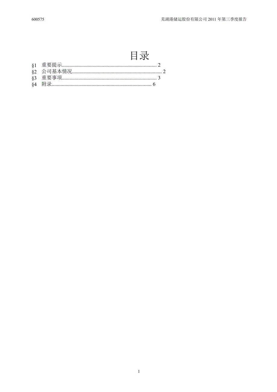 600575芜湖港第三季度季报_第2页