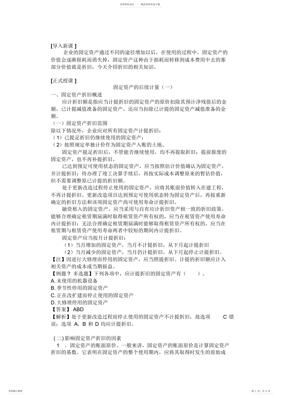 2022年2022年固定资产的后续计量教案_第2页