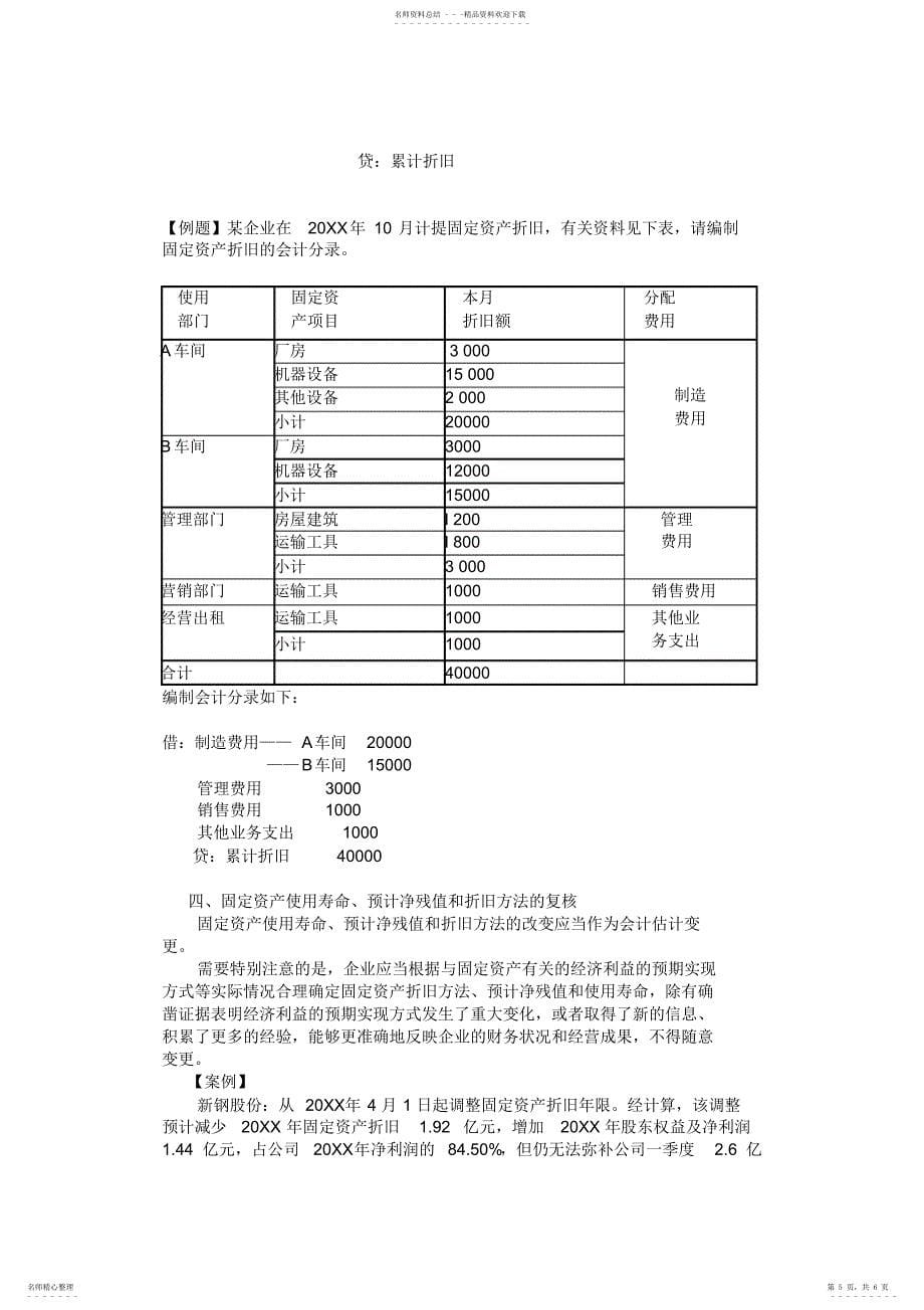 2022年2022年固定资产的后续计量教案_第5页