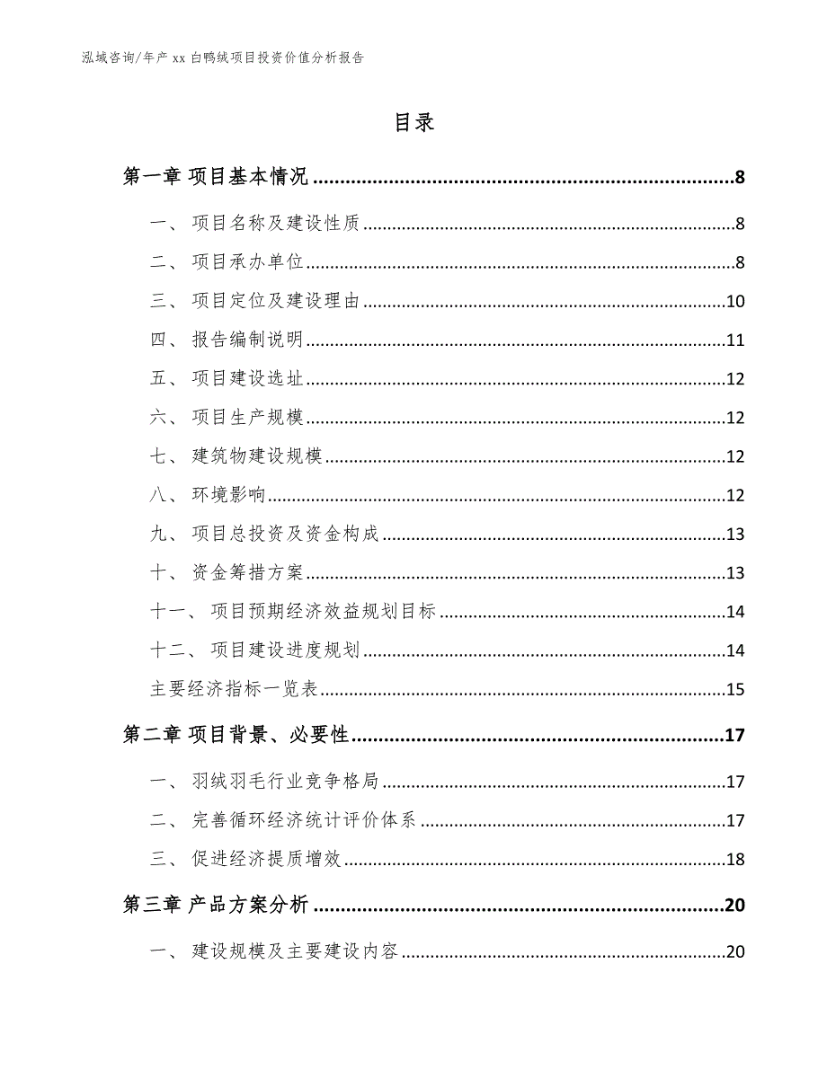 年产xx白鸭绒项目投资价值分析报告_第1页