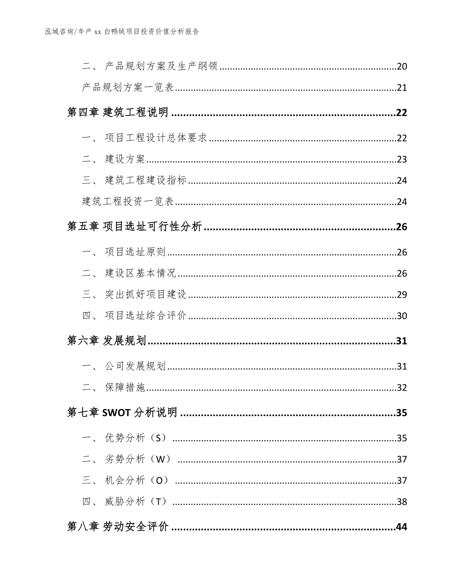 年产xx白鸭绒项目投资价值分析报告_第2页