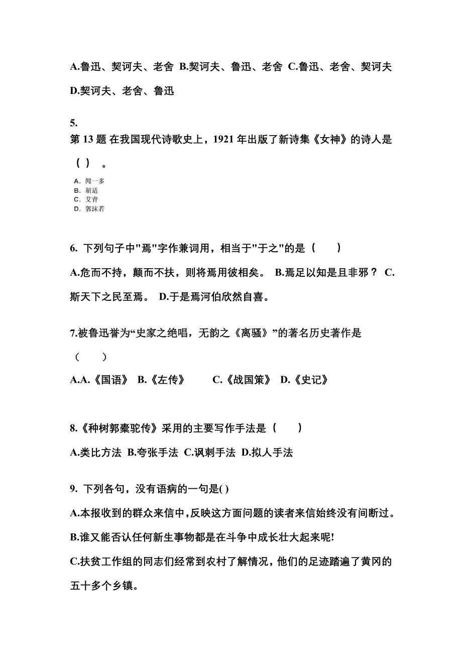 四川省成都市成考专升本2023年大学语文第一次模拟卷附答案_第2页