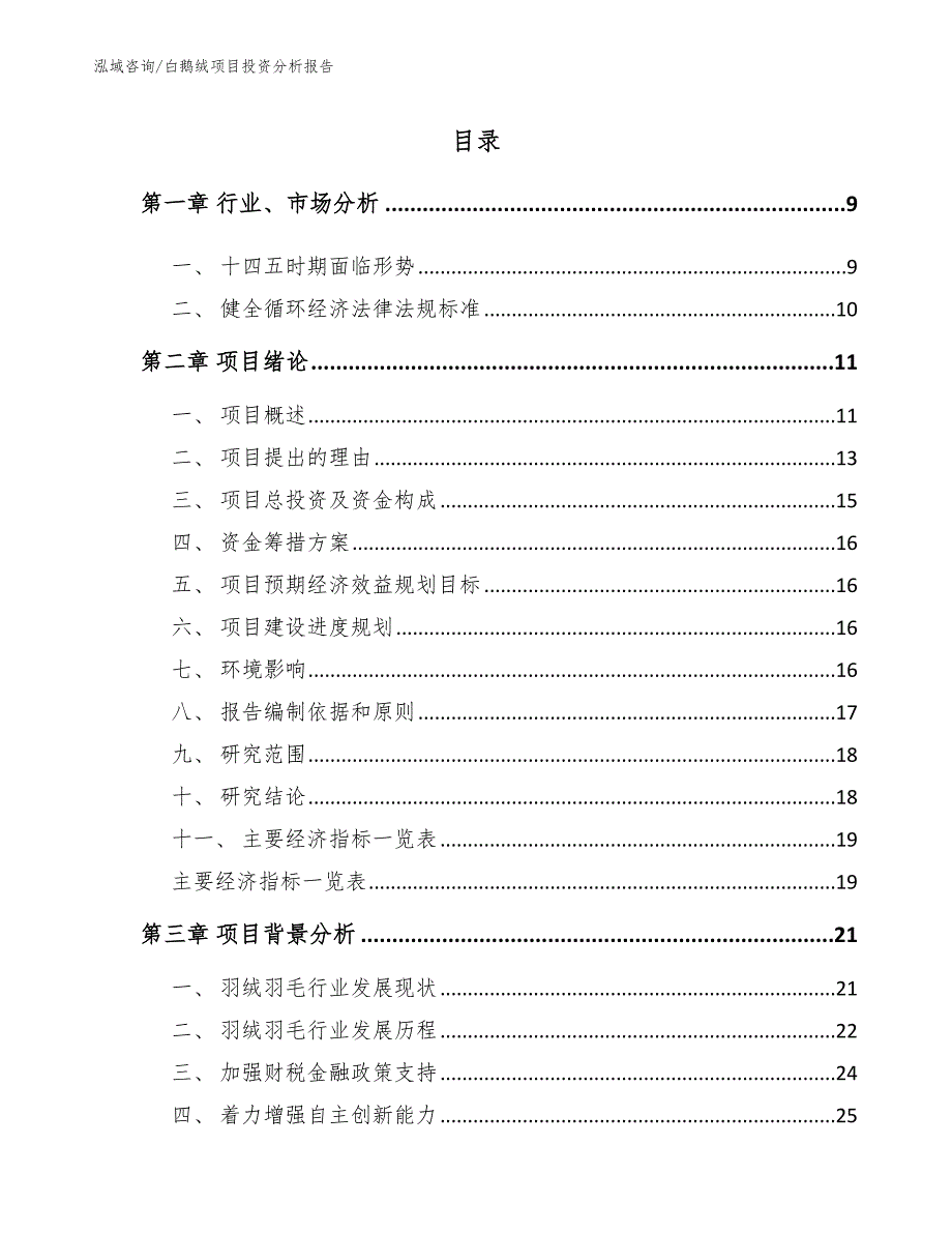 白鹅绒项目投资分析报告（范文参考）_第3页