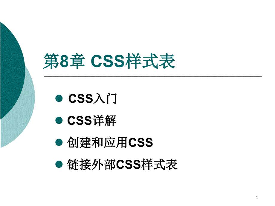 CSS样式表ppt课件.ppt_第1页