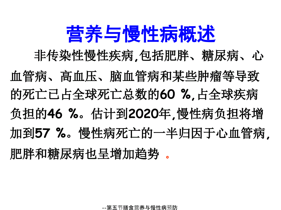 --第五节膳食营养与慢性病预防课件_第2页