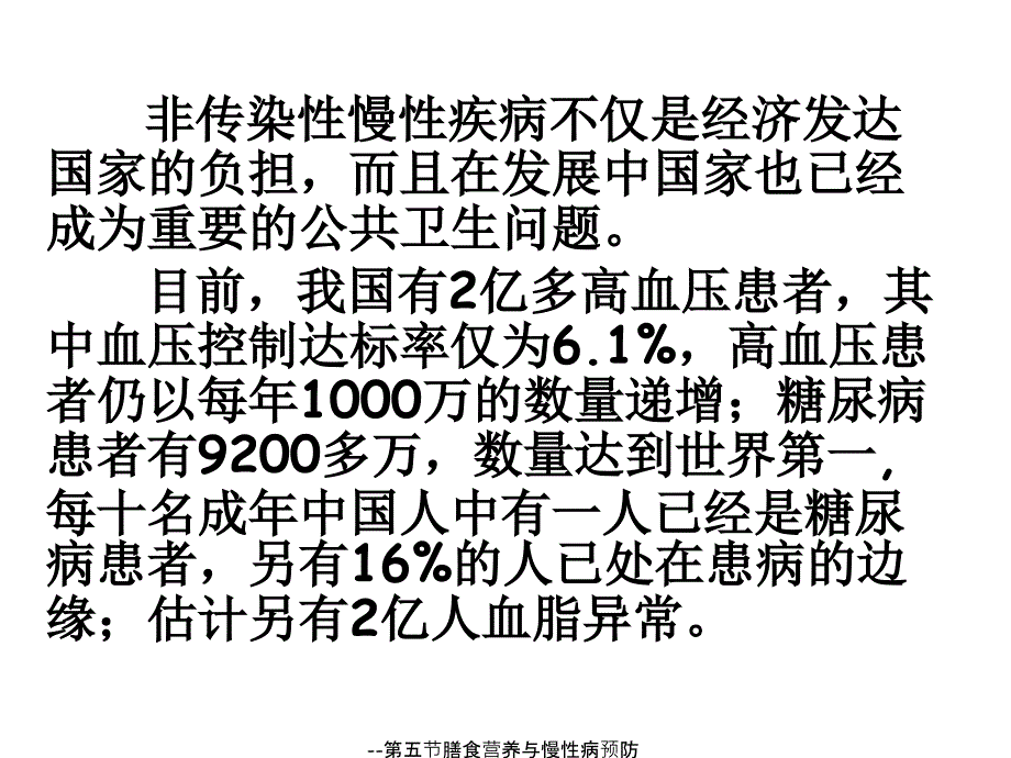 --第五节膳食营养与慢性病预防课件_第3页