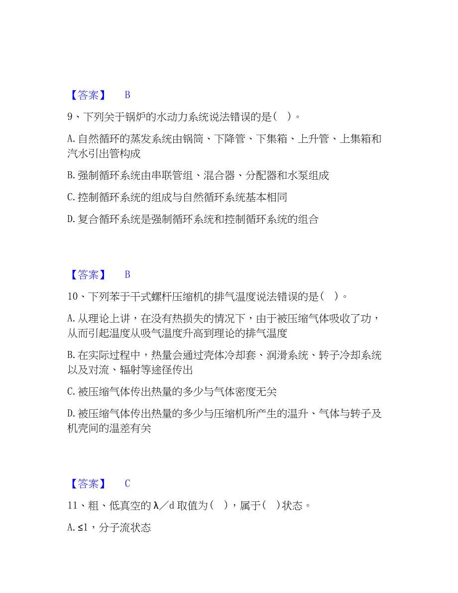 2022-2023年公用设备工程师之专业知识（动力专业）题库与答案_第4页