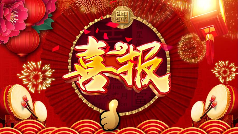 红色大气喜庆乐业公司业绩喜报贺报商务通用动态PPT模板_第1页