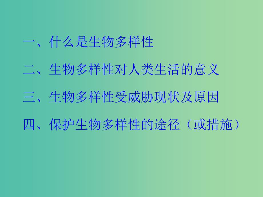 高中生物第三册第10章生物多样性10.4生物多样性保护与可持续发展课件1沪科版.ppt_第2页