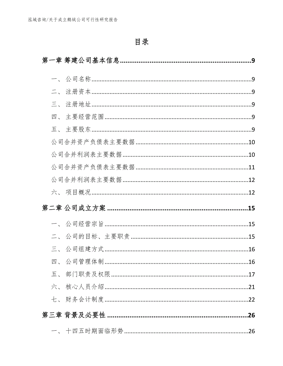 关于成立鹅绒公司可行性研究报告【模板范文】_第4页