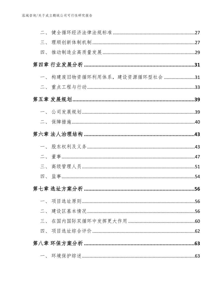 关于成立鹅绒公司可行性研究报告【模板范文】_第5页