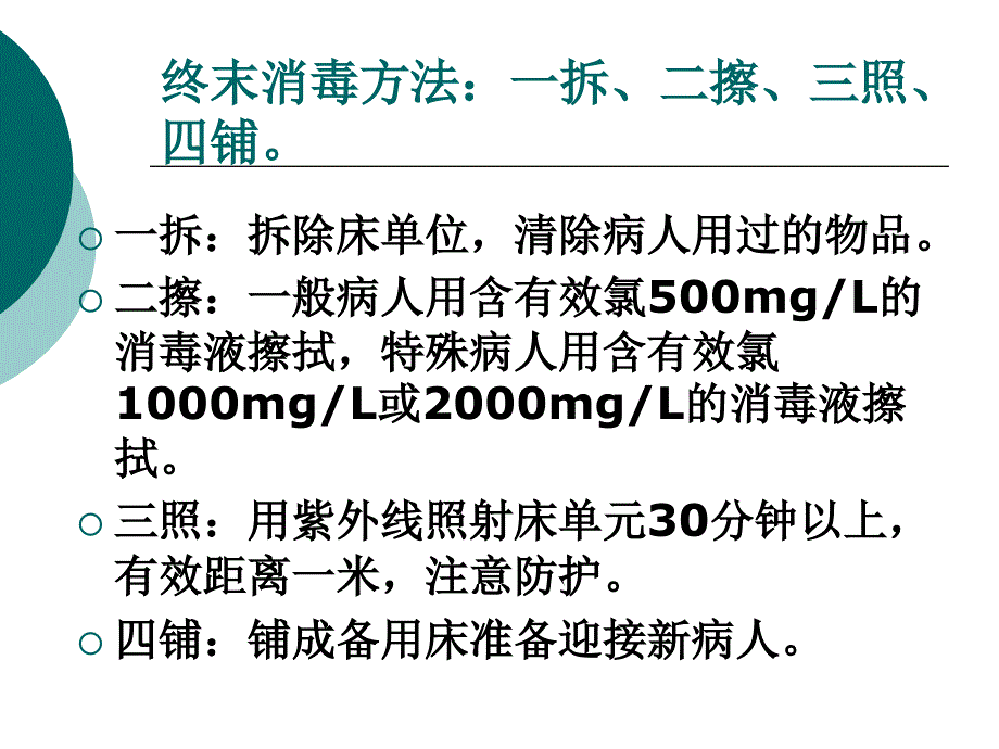 医院消毒隔离知识培训演示教学_第3页