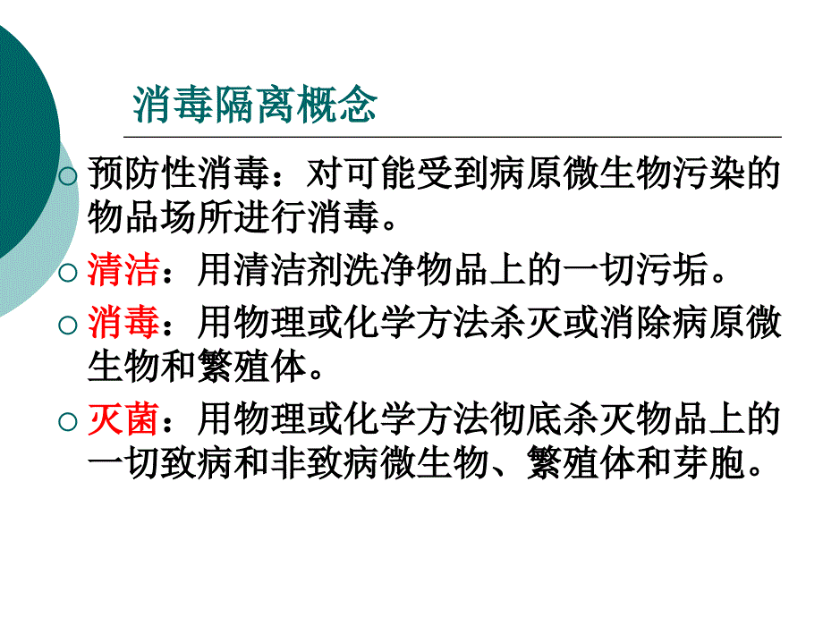 医院消毒隔离知识培训演示教学_第4页