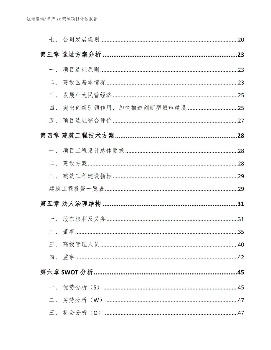 年产xx鹅绒项目评估报告参考范文_第4页