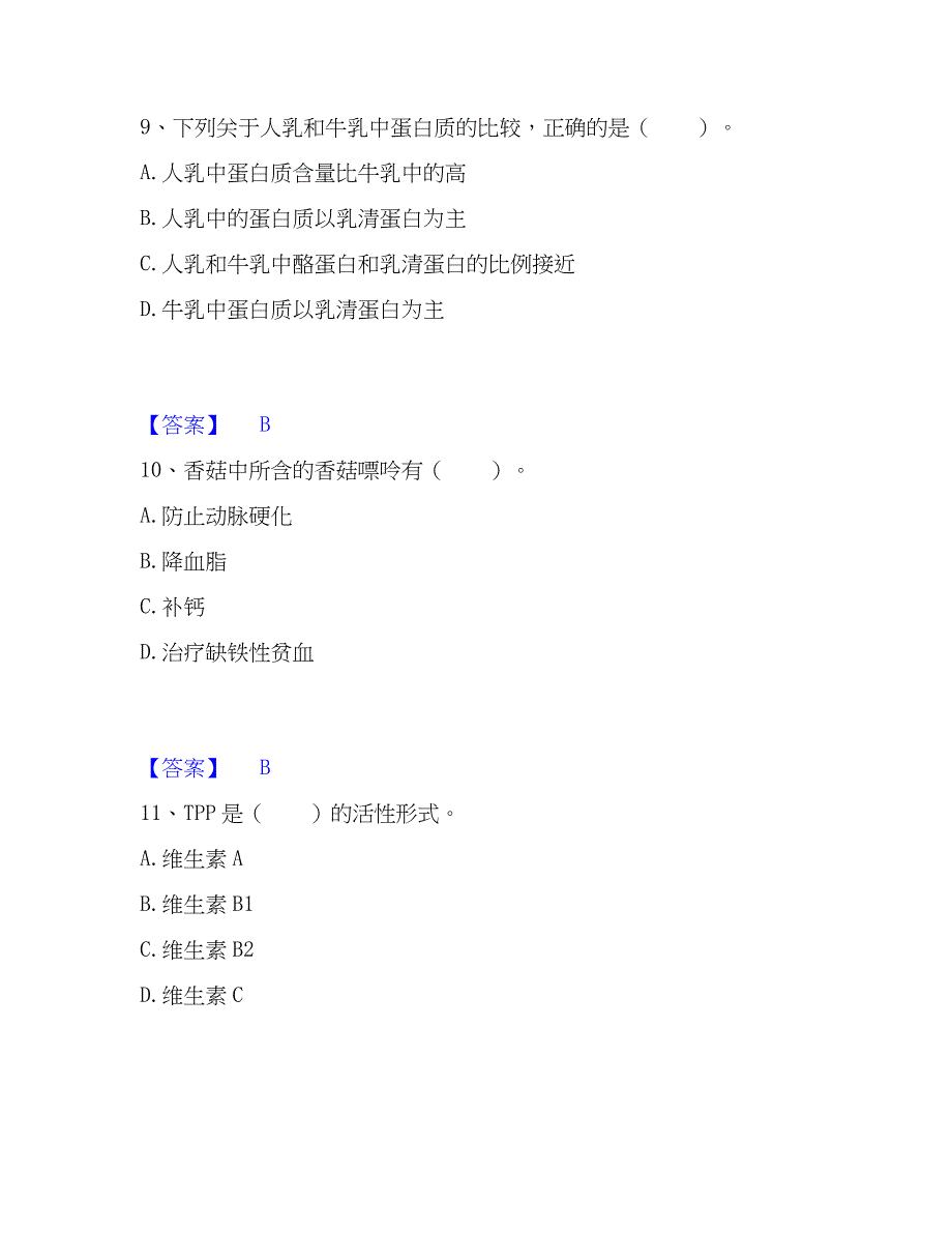 2022-2023年公共营养师之四级营养师练习题(一)及答案_第4页