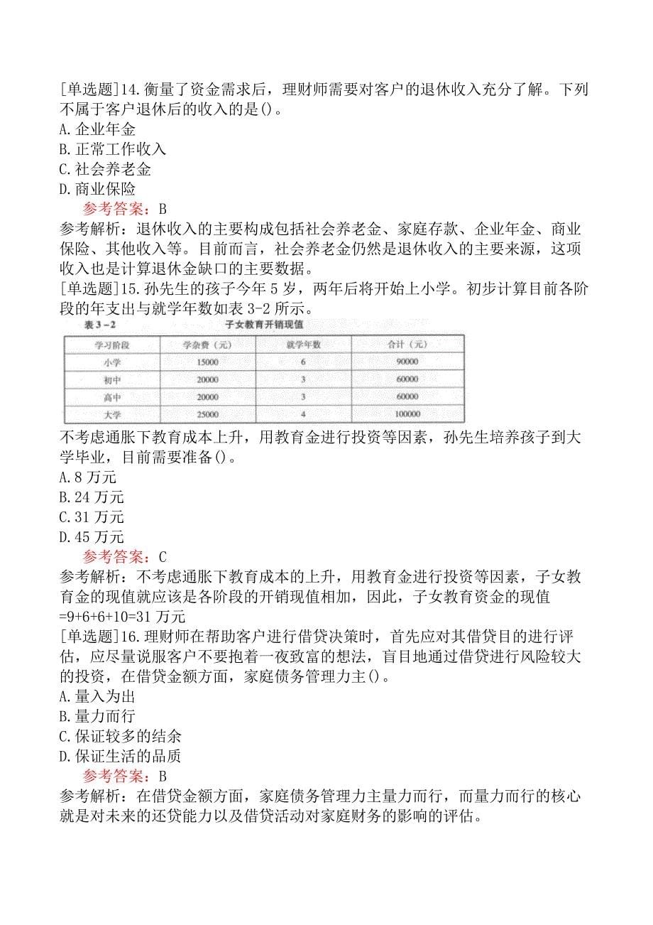 中级银行职业资格《个人理财》预测试卷三（精选）_第5页