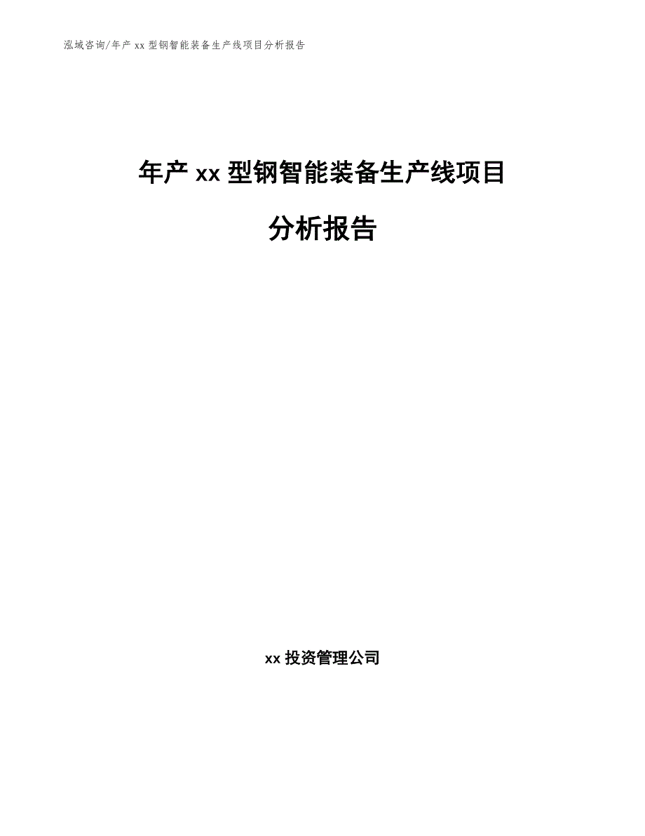 年产xx型钢智能装备生产线项目分析报告_第1页