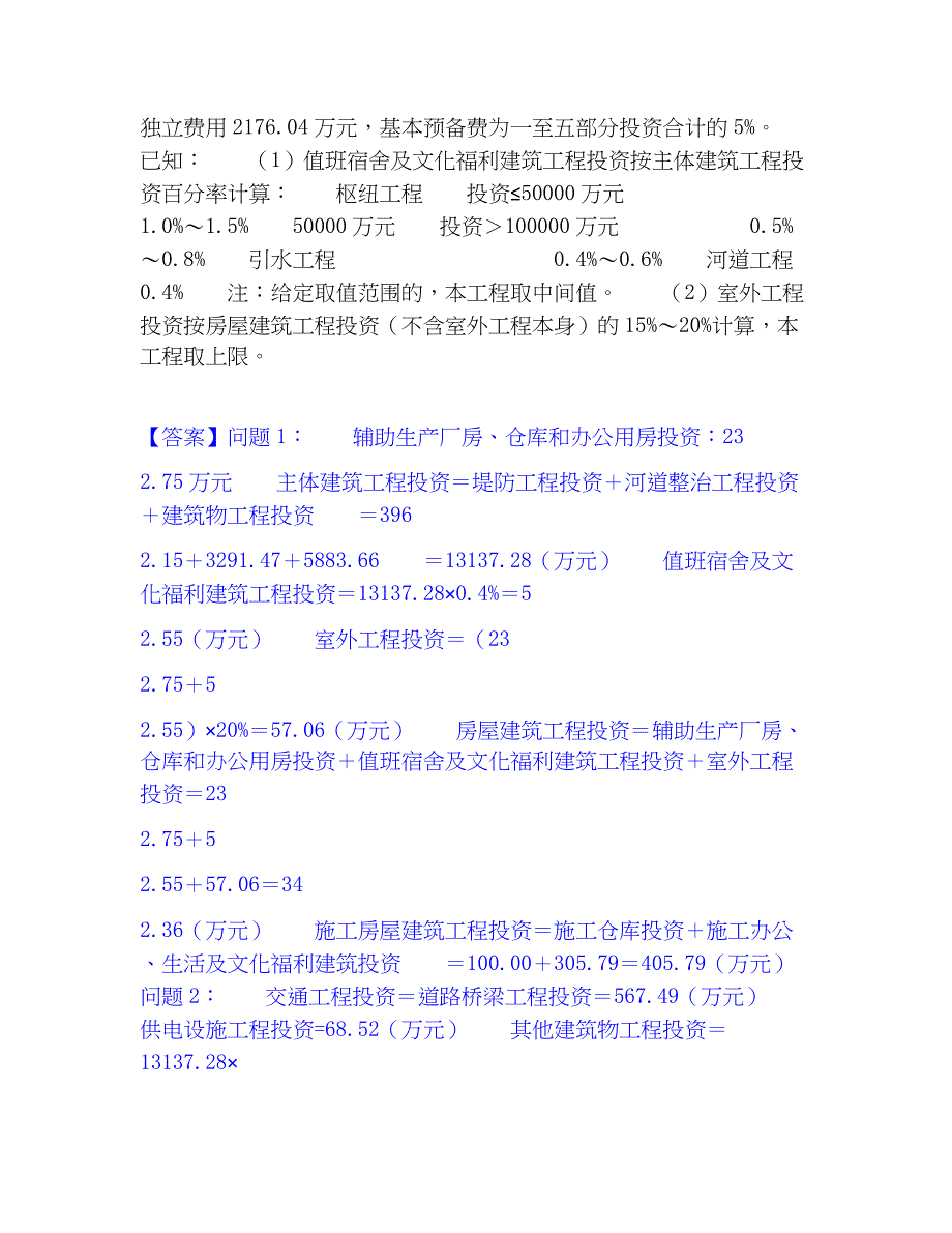 2022-2023年一级造价师之工程造价案例分析（水利）每日一练试卷A卷含答案_第3页