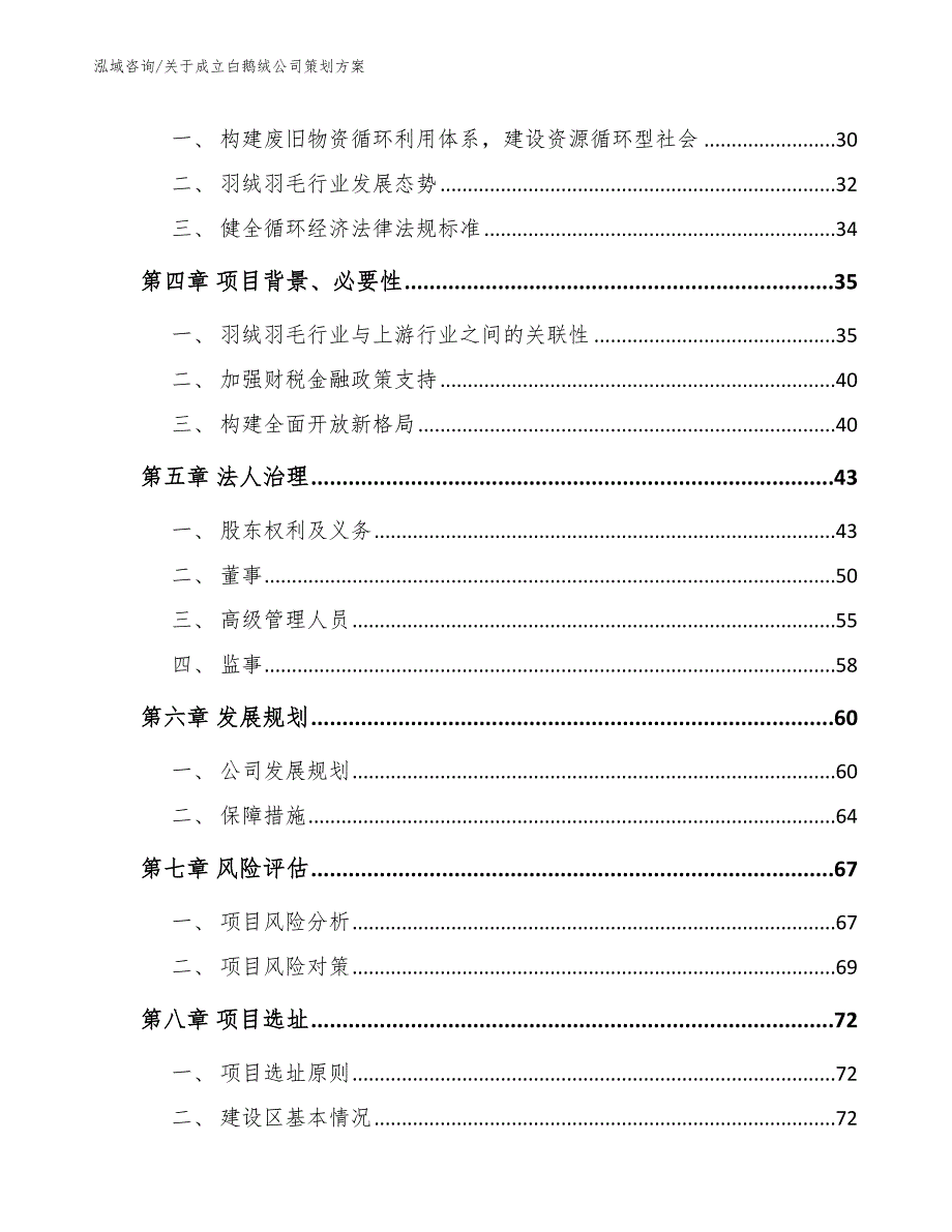 关于成立白鹅绒公司策划方案_参考模板_第3页