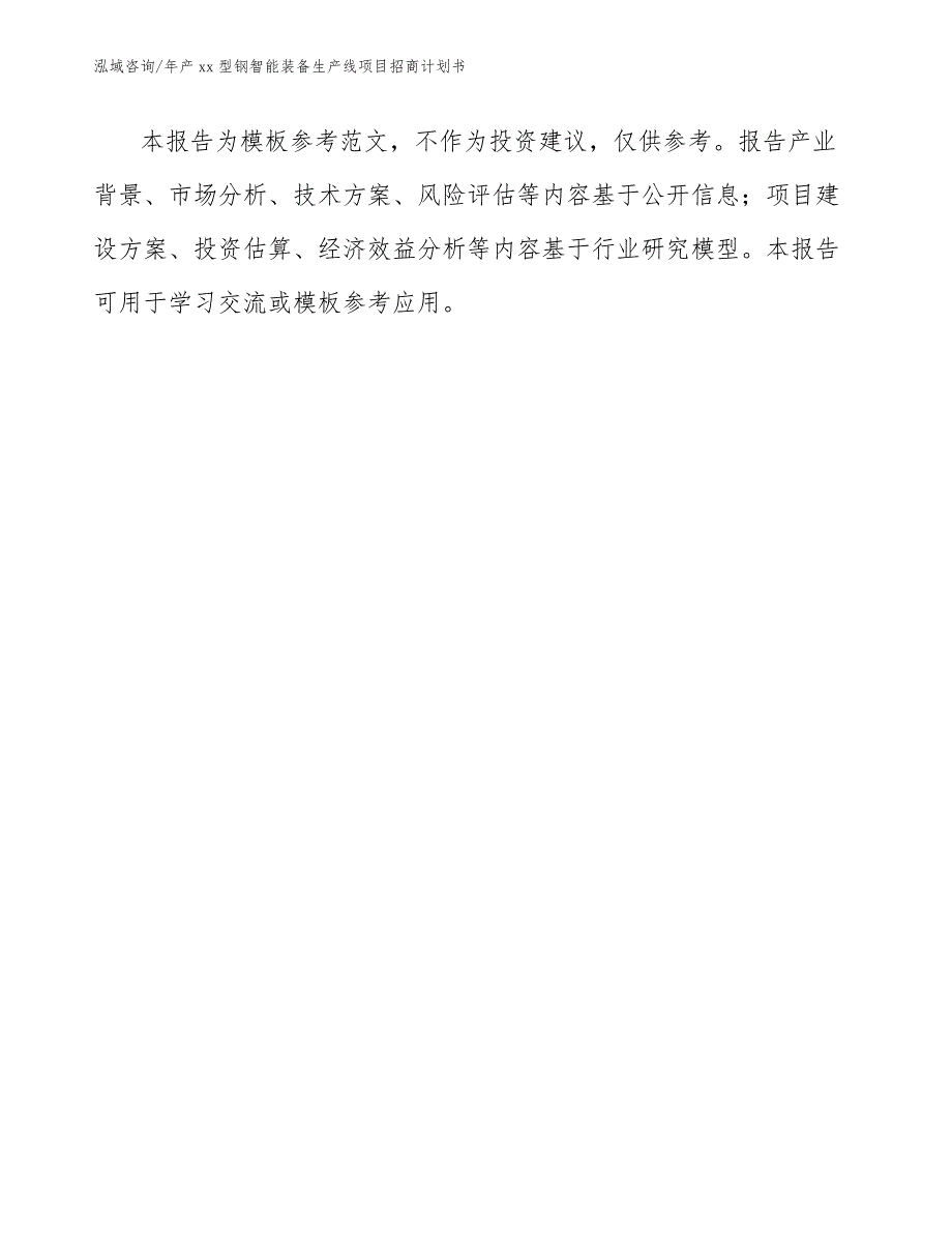 年产xx型钢智能装备生产线项目招商计划书（范文）_第1页