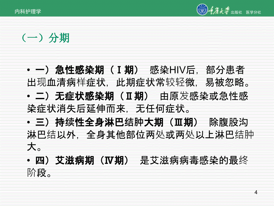 内科护理学第十章第三节艾病病人的护理_第4页