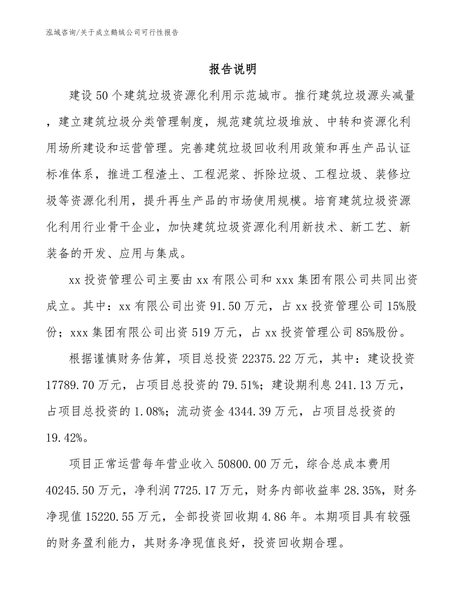 关于成立鹅绒公司可行性报告_范文模板_第2页