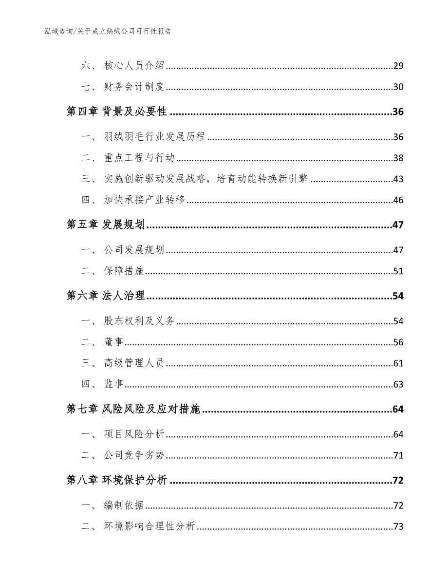 关于成立鹅绒公司可行性报告_范文模板_第5页