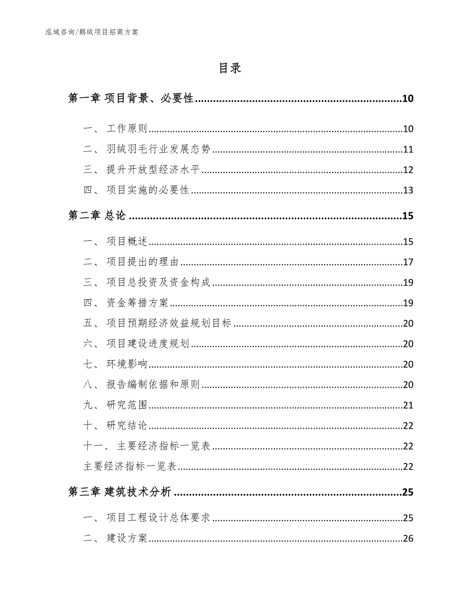 鹅绒项目招商方案【范文模板】_第4页