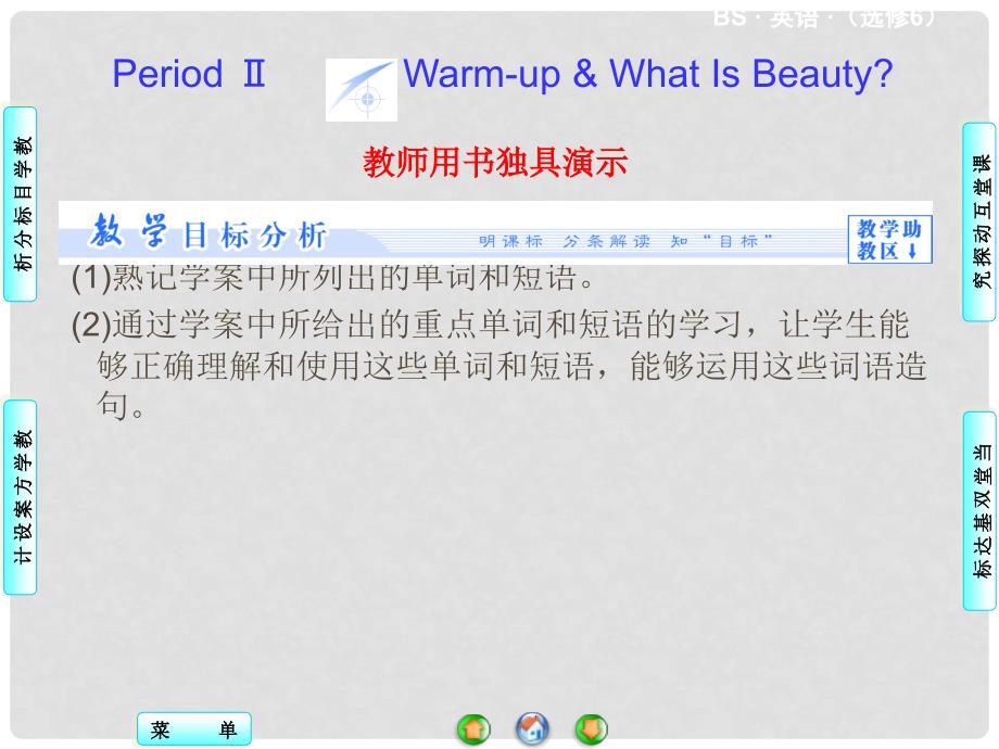 高中英语 Unit 18 Period Ⅱ Warm up &amp; What Is Beauty课件 北师大版选修6_第1页