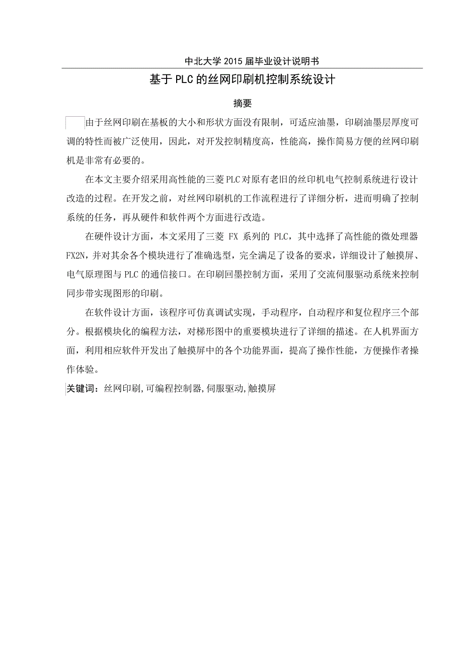 基于PLC的丝网印刷机控制系统概论_第1页