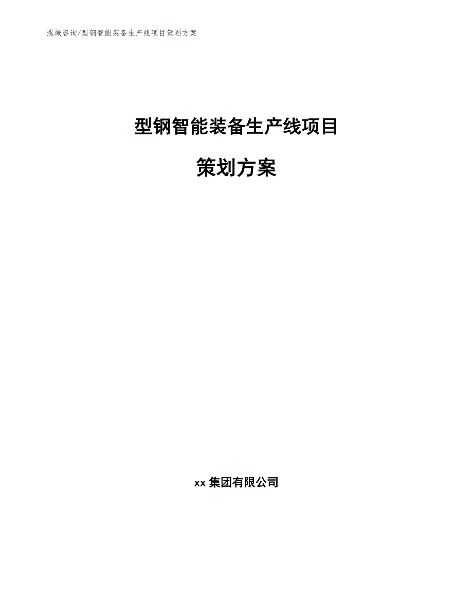 型钢智能装备生产线项目策划方案_第1页