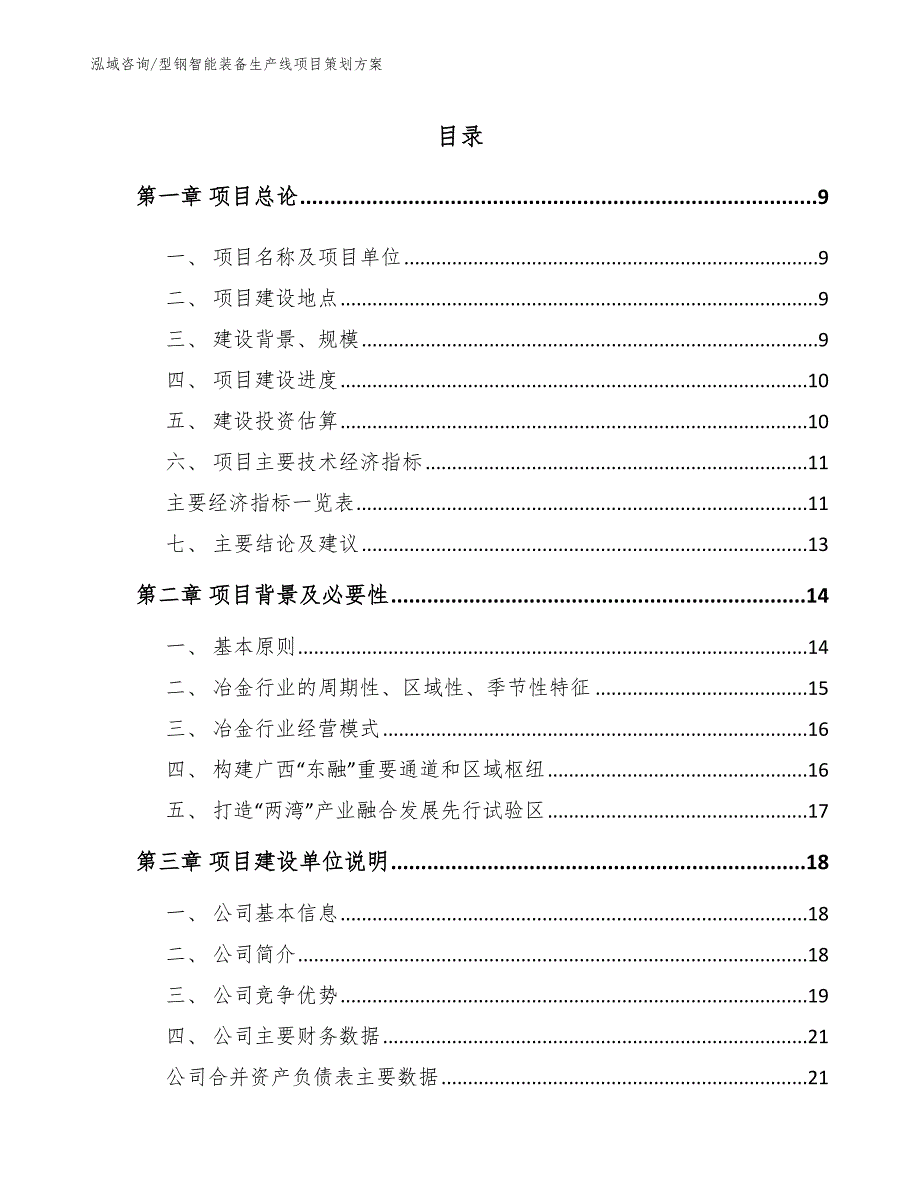 型钢智能装备生产线项目策划方案_第2页