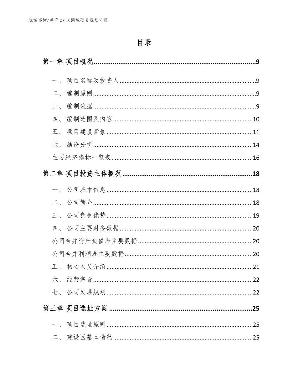 年产xx灰鹅绒项目规划方案_第2页