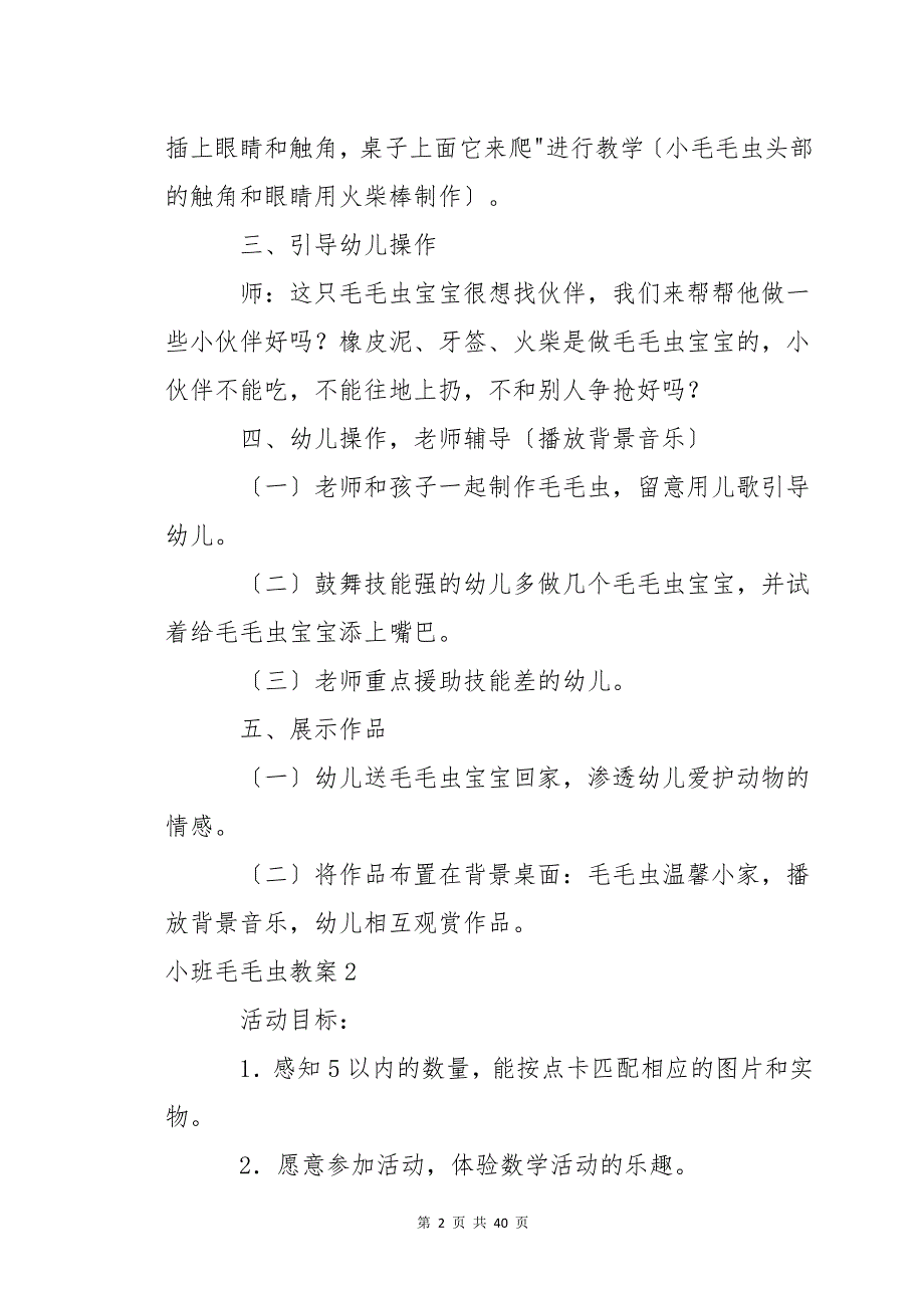 小班毛毛虫教案15篇_第2页