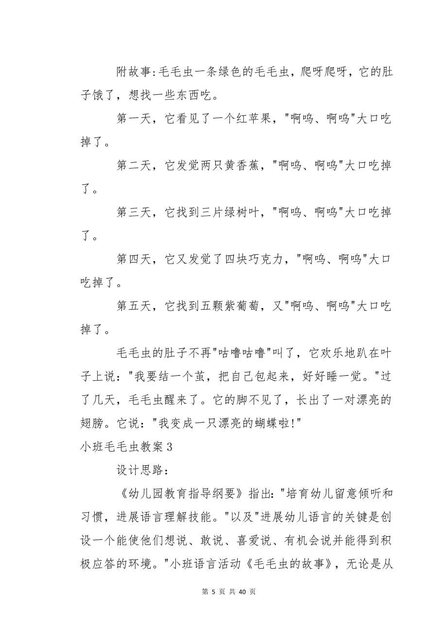 小班毛毛虫教案15篇_第5页