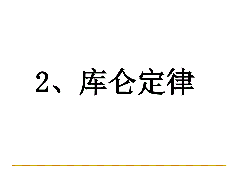 人教版高二物理选修311.2库仑定律课件共16张PPT_第1页