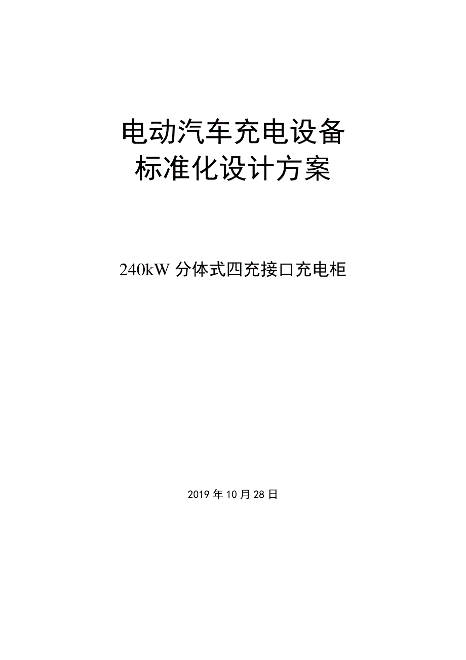 国家电网电动汽车充电设备标准化设计方案-240kW分体式四充接口充电柜_第1页